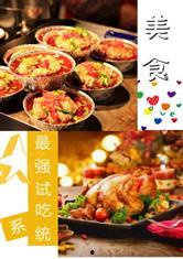 娱乐吃瓜酱美食小说