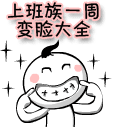 周一到周日搞笑表情,从周一到周日的搞笑表情大盘点